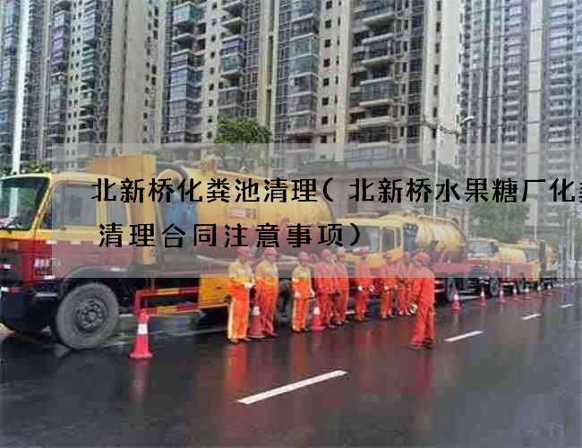 北新桥化粪池清理(北新桥水果糖厂化粪池清理合同注意事项)