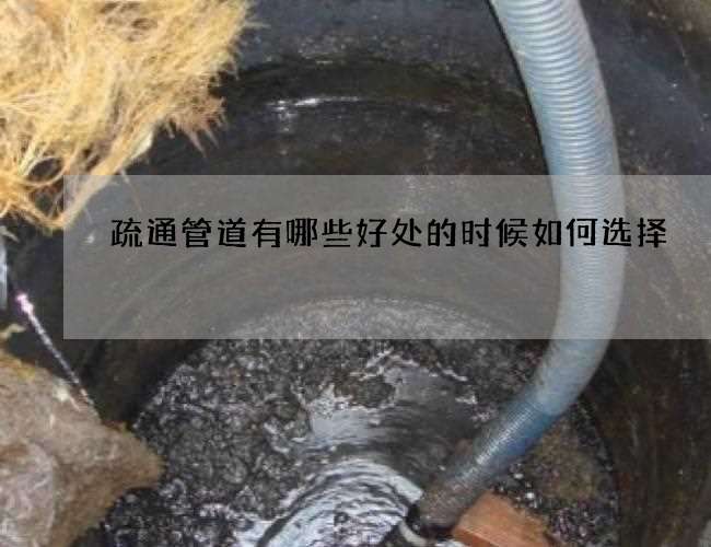 疏通管道有哪些好处的时候如何选择 疏通管道有哪些好处的时候如何选择