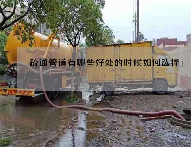 疏通管道有哪些好处的时候如何选择 疏通管道有哪些好处的时候如何选择