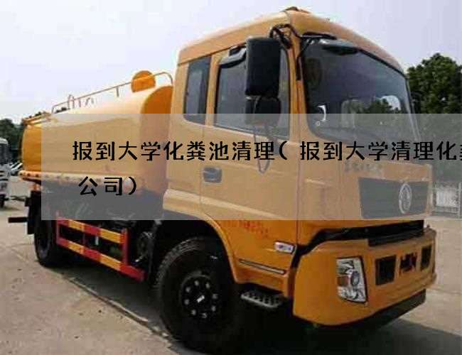 报到大学化粪池清理(报到大学清理化粪池公司)