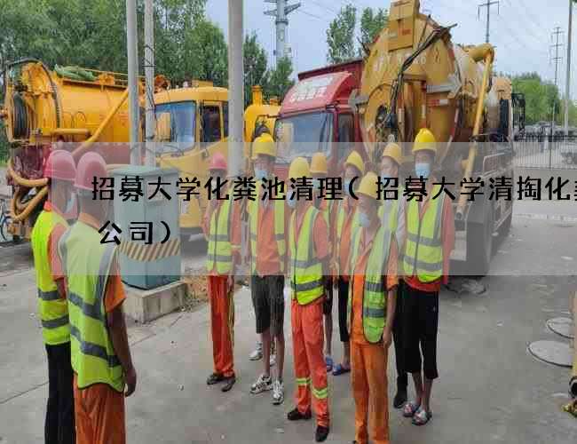 招募大学化粪池清理(招募大学清掏化粪池公司)