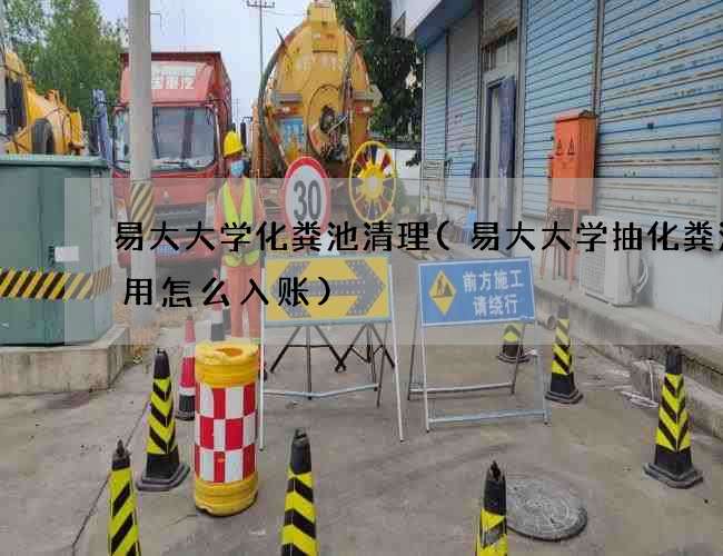 易大大学化粪池清理(易大大学抽化粪池费用怎么入账)