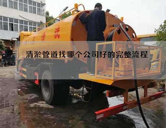 清淤管道找哪个公司好的完整流程