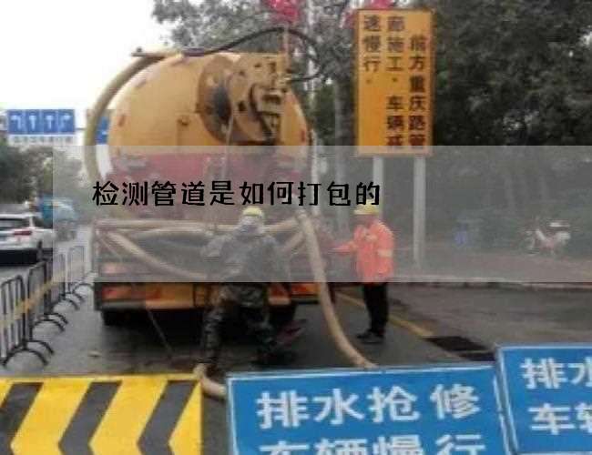 检测管道是如何打包的