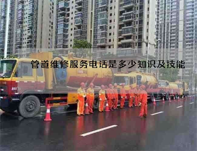 管道维修服务电话是多少知识及技能
