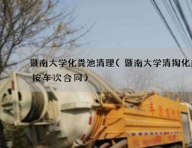 暨南大学化粪池清理(暨南大学清掏化粪池按车次合同)