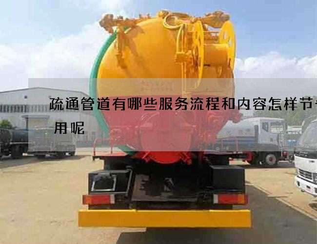 疏通管道有哪些服务流程和内容怎样节省费用呢