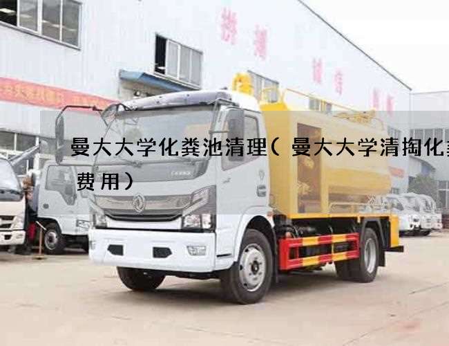 曼大大学化粪池清理(曼大大学清掏化粪池费用)