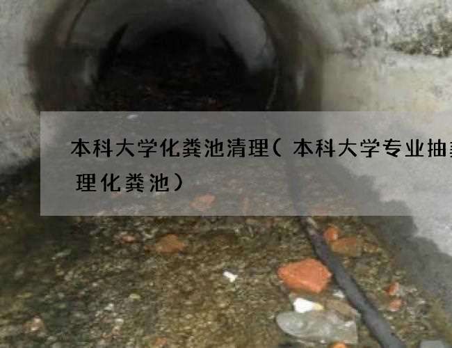 本科大学化粪池清理(本科大学专业抽粪清理化粪池)