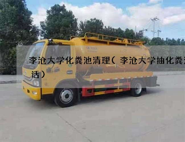 李沧大学化粪池清理(李沧大学抽化粪池电话)