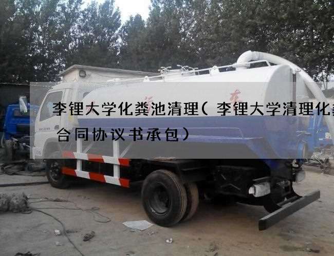 李锂大学化粪池清理(李锂大学清理化粪池合同协议书承包) 李锂大学化粪池清理(李锂大学清理化粪池合同协议书承包)
