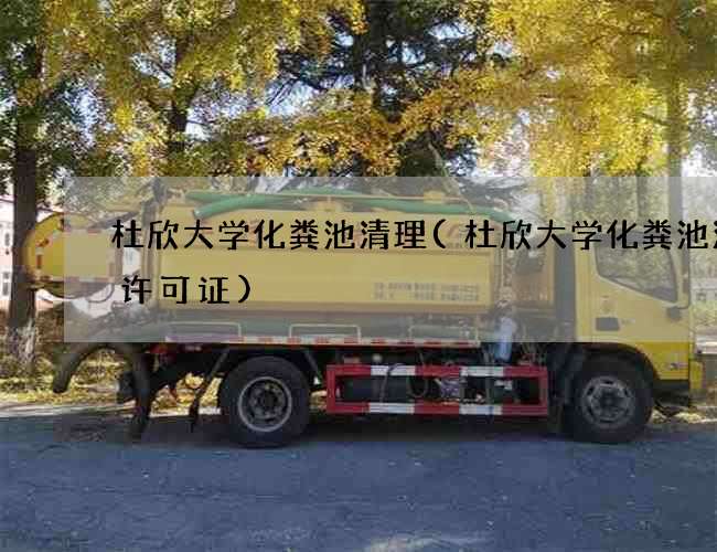 杜欣大学化粪池清理(杜欣大学化粪池清理许可证)