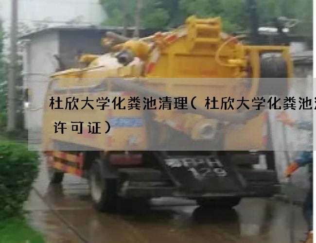 杜欣大学化粪池清理(杜欣大学化粪池清理许可证)