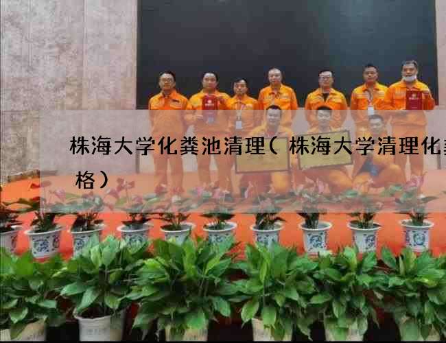 株海大学化粪池清理(株海大学清理化粪价格) 株海大学化粪池清理(株海大学清理化粪价格)