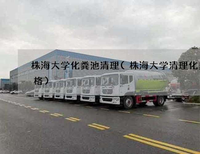 株海大学化粪池清理(株海大学清理化粪价格) 株海大学化粪池清理(株海大学清理化粪价格)