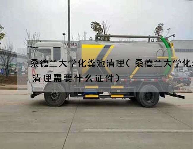 桑德兰大学化粪池清理(桑德兰大学化粪池清理需要什么证件)
