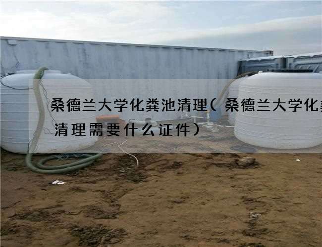 桑德兰大学化粪池清理(桑德兰大学化粪池清理需要什么证件)