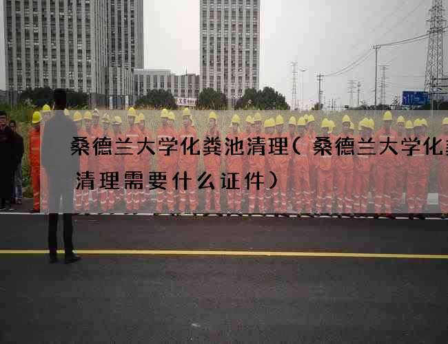 桑德兰大学化粪池清理(桑德兰大学化粪池清理需要什么证件)