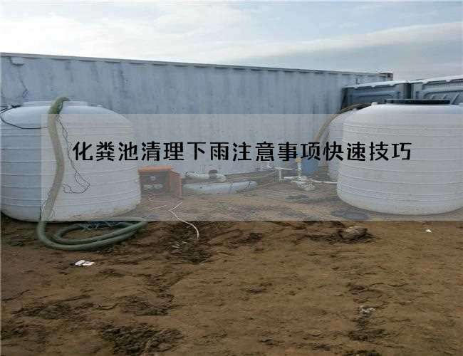 化粪池清理下雨注意事项快速技巧