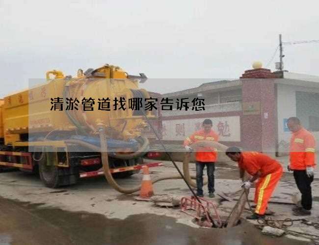 清淤管道找哪家告诉您