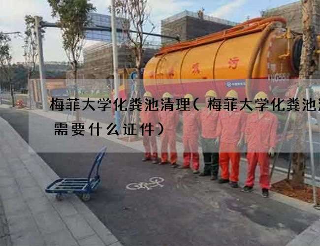 梅菲大学化粪池清理(梅菲大学化粪池清理需要什么证件)