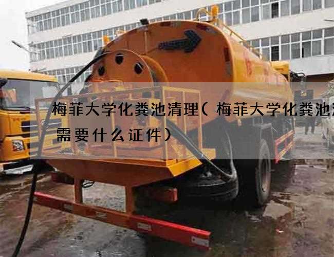 梅菲大学化粪池清理(梅菲大学化粪池清理需要什么证件)