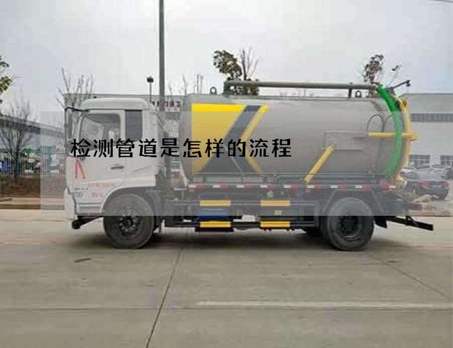 检测管道是怎样的流程 检测管道是怎样的流程