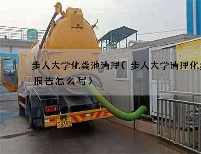 步人大学化粪池清理(步人大学清理化粪池报告怎么写)