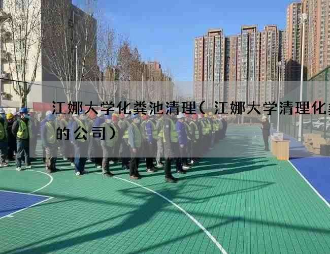 江娜大学化粪池清理(江娜大学清理化粪池的公司)