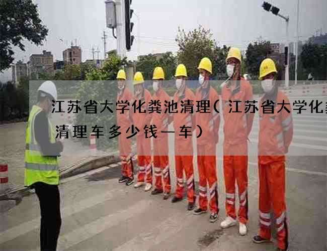 江苏省大学化粪池清理(江苏省大学化粪池清理车多少钱一车)