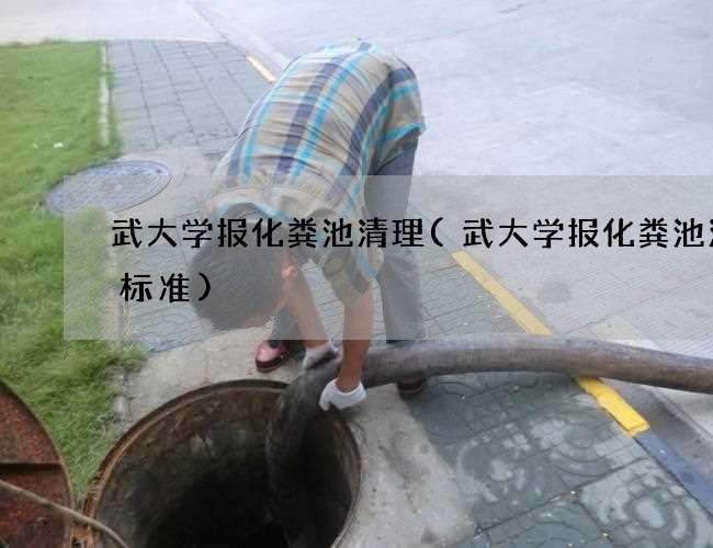 武大学报化粪池清理(武大学报化粪池清掏标准)