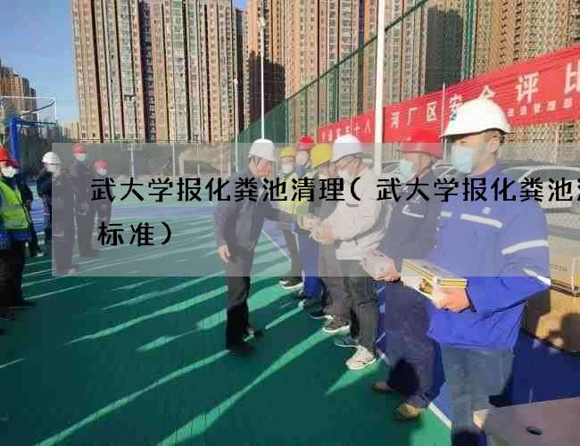 武大学报化粪池清理(武大学报化粪池清掏标准)