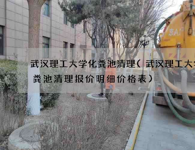 武汉理工大学化粪池清理(武汉理工大学化粪池清理报价明细价格表) 武汉理工大学化粪池清理(武汉理工大学化粪池清理报价明细价格表)