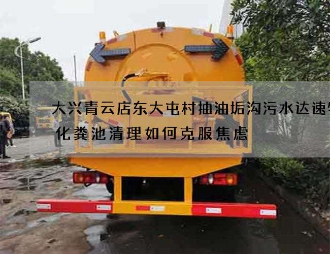 大兴青云店东大屯村抽油垢沟污水达速物流化粪池清理如何克服焦虑 大兴青云店东大屯村抽油垢沟污水达速物流化粪池清理如何克服焦虑