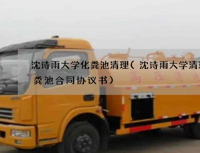 沈诗雨大学化粪池清理(沈诗雨大学清理化粪池合同协议书)
