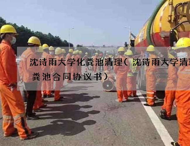 沈诗雨大学化粪池清理(沈诗雨大学清理化粪池合同协议书)