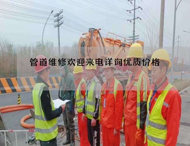 管道维修欢迎来电详询优质价格 管道维修欢迎来电详询优质价格