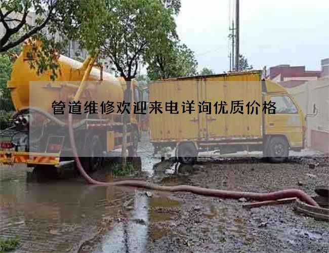 管道维修欢迎来电详询优质价格 管道维修欢迎来电详询优质价格