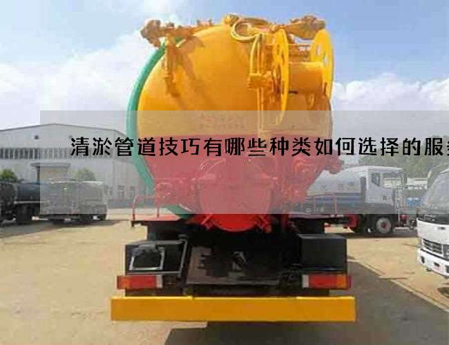 清淤管道技巧有哪些种类如何选择的服务