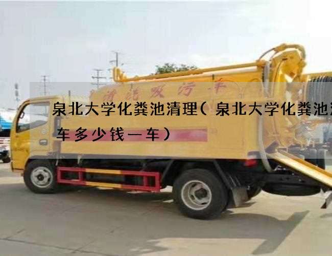 泉北大学化粪池清理(泉北大学化粪池清理车多少钱一车) 泉北大学化粪池清理(泉北大学化粪池清理车多少钱一车)