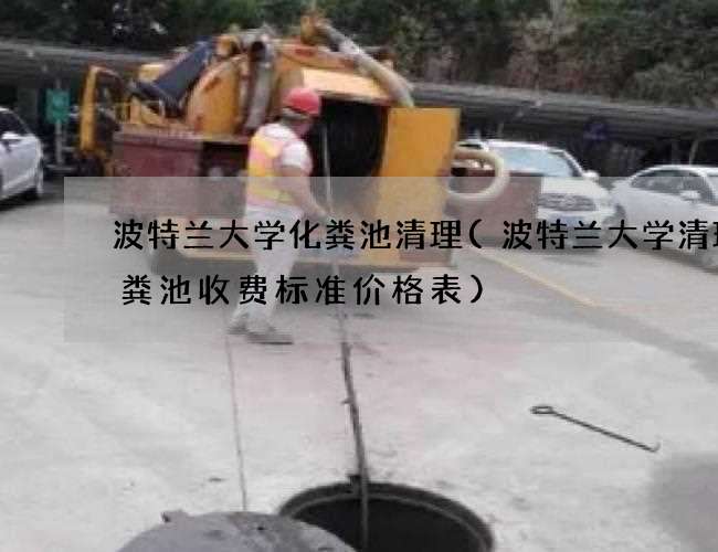 波特兰大学化粪池清理(波特兰大学清理化粪池收费标准价格表)