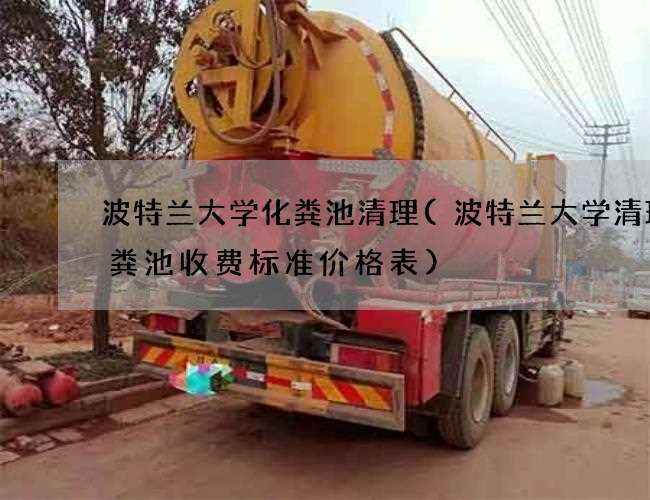 波特兰大学化粪池清理(波特兰大学清理化粪池收费标准价格表)