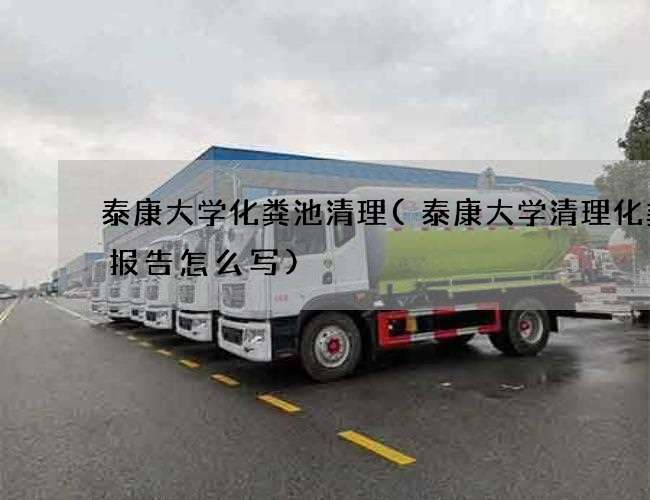 泰康大学化粪池清理(泰康大学清理化粪池报告怎么写)