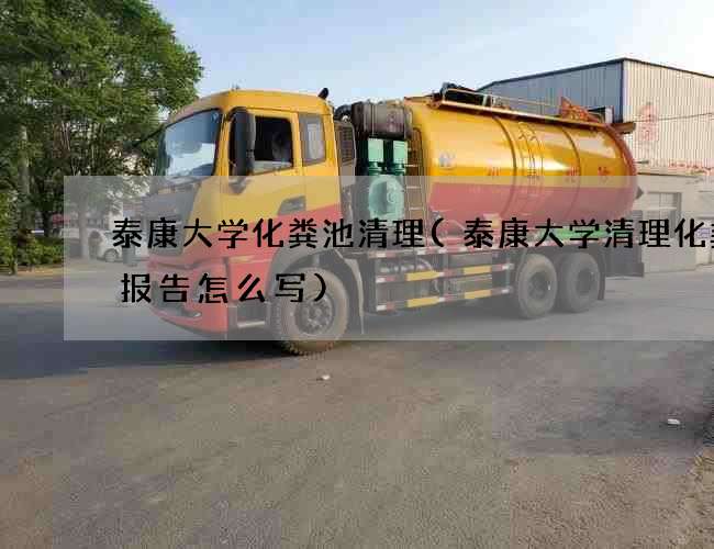 泰康大学化粪池清理(泰康大学清理化粪池报告怎么写)
