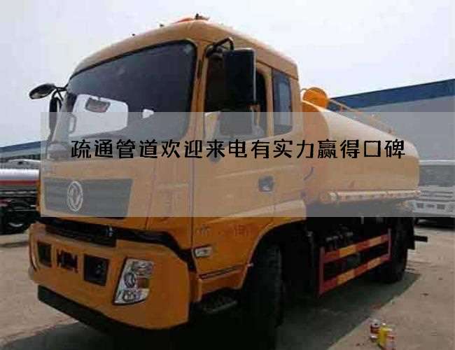 疏通管道欢迎来电有实力赢得口碑