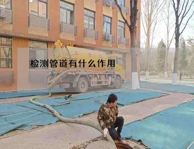 检测管道有什么作用