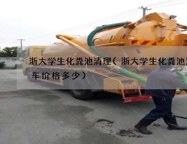 浙大学生化粪池清理(浙大学生化粪池清理车价格多少)