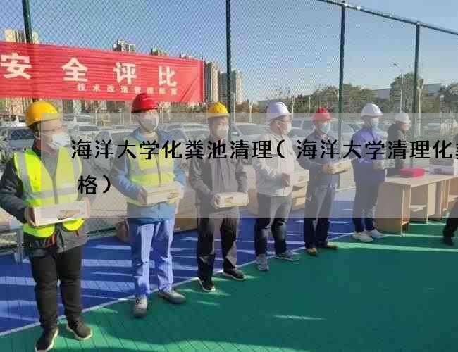 海洋大学化粪池清理(海洋大学清理化粪价格)