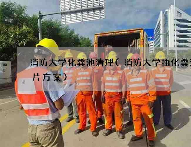 消防大学化粪池清理(消防大学抽化粪池图片方案) 消防大学化粪池清理(消防大学抽化粪池图片方案)