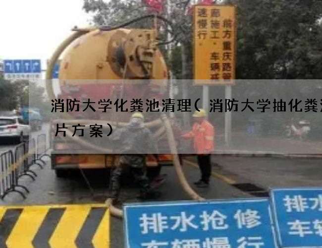 消防大学化粪池清理(消防大学抽化粪池图片方案) 消防大学化粪池清理(消防大学抽化粪池图片方案)